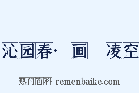 沁园春·画鷁凌空是什么意思的图片